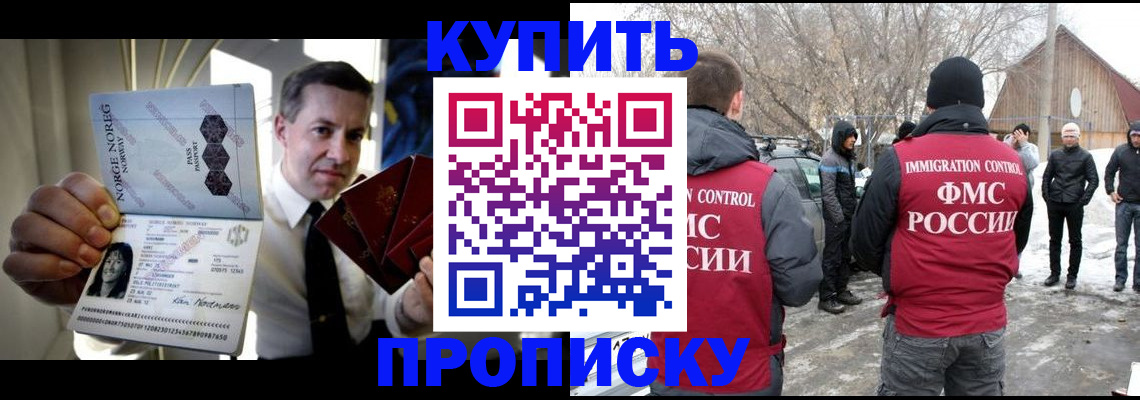 купить прописку в Домодедово